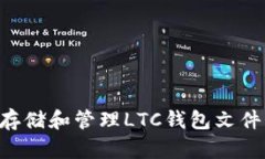 如何安全存储和管理LTC钱包文件：全面指南
