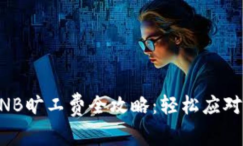 TP钱包充值BNB旷工费全攻略：轻松应对加密货币交易