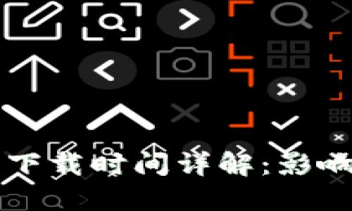 比特币钱包下载时间详解：影响因素及指南