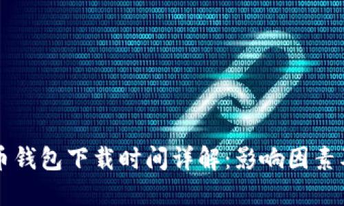 比特币钱包下载时间详解：影响因素及指南