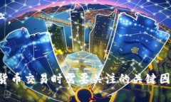   如何使用人民币兑换泰达币钱包：详细指南 /