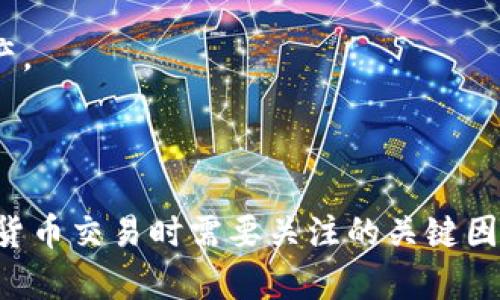   如何使用人民币兑换泰达币钱包：详细指南 / 

 guanjianci 人民币, 泰达币, 钱包, 数字货币 /guanjianci 

## 内容主体大纲

1. 什么是人民币和泰达币？
   - 人民币的基本概念
   - 泰达币的基本概念与特点

2. 泰达币的使用场景
   - 国际交易
   - 投资与资产保护
   - 其他应用

3. 如何选择合适的泰达币钱包
   - 热钱包与冷钱包的比较
   - 知名钱包推荐

4. 人民币兑换泰达币的流程
   - 选择交易所
   - 注册账户
   - 充值人民币
   - 购买泰达币
   - 提现到钱包

5. 换汇中的风险与注意事项
   - 价格波动风险
   - 交易平台的安全性
   - 法规与政策的变化

6. 常见问题解答
   - 什么情况下不适合投资泰达币？
   - 如何减少财务风险？
   - 兑换过程中的手续费如何计算？
   - 泰达币有什么优势和劣势？
   - 我能在国内使用泰达币吗？
   - 如何处理数字资产丢失或被盗？

---

## 1. 什么是人民币和泰达币？

### 人民币的基本概念

人民币（Renminbi，简称RMB）是中华人民共和国的法定货币，由中国人民银行发行。人民币的基本单位是元，而其辅币为角和分。人民币在国际上逐渐被广泛接受，尤其是随着中国经济的崛起，人民币作为国际贸易和投资的一种支付方式，逐渐扩大了其影响力。

### 泰达币的基本概念与特点

泰达币（Tether，USDT）是一种基于区块链的稳定币，其价值以1:1的比例锚定美元。作为一种数字资产，泰达币旨在提供一种稳定的交易媒介，以避免传统加密货币价格波动带来的风险。泰达币广泛应用于数字货币交易所，用户可以用其作为中介在不同的数字货币之间进行交换。

---

## 2. 泰达币的使用场景

### 国际交易

泰达币的最主要使用场景是国际交易。由于其稳定的价值，商家和交易者可以使用泰达币进行跨国交易，避免了汇率波动所带来的不确定性。在进行国际贸易时，使用泰达币能降低交易成本，提高交易效率。

### 投资与资产保护

许多投资者将泰达币视为保护资产的一种方式。由于其价格相对稳定，投资者可以将其用作避风港，在市场低迷时将资金转换为泰达币，以防止资产贬值。此外，泰达币在不同交易平台上的流动性较高，方便投资者快速买入或卖出。

### 其他应用

除了国际交易和资产保护，泰达币还被广泛应用于线上娱乐、各类去中心化金融（DeFi）项目、游戏应用中，用户能够方便地使用泰达币进行支付。在一些平台上，泰达币也可以用作抵押物进行借贷。

---

## 3. 如何选择合适的泰达币钱包

### 热钱包与冷钱包的比较

在选择泰达币钱包时，首先需要了解热钱包和冷钱包的区别。热钱包是指连接互联网的钱包，便于快速进行交易；而冷钱包则是离线存储钱包，相对安全，适合长期存放数字资产。用户可以根据自身的需求选择合适的钱包类型。

### 知名钱包推荐

市场上有多种可供选择的泰达币钱包，比如Trust Wallet、Coinomi、Ledger Live（硬件钱包）等。每种钱包都有其优缺点，用户需要根据个人的投资习惯、使用频率及安全需求来选择合适的钱包。

---

## 4. 人民币兑换泰达币的流程

### 选择交易所

首先，用户需要选择一个靠谱的交易所。市面上有多个交易所支持人民币与泰达币的兑换，如火币、币安和OKEx等。选择交易所时，用户应优先考虑交易所的安全性、流动性及用户评价。

### 注册账户

在选择好交易所后，用户需要注册一个账户。一般情况下，用户需要提供邮箱、手机号等信息，并完成身份认证。这个过程可能需要上传个人身份证明文件，以确保交易的合法性。

### 充值人民币

注册完成后，用户可以通过银行转账、支付宝或微信等方式充值人民币。不同的交易所支持的充值方式不同，用户需选择适合自己的方法进行充值。

### 购买泰达币

资金到账后，用户可以在交易所进行泰达币的购买。用户可以根据市场需求选择市价单或限价单进行交易。完成购买后，用户将会获得相应数量的泰达币。

### 提现到钱包

最后，用户可以将购买的泰达币提现到选择的钱包中。提现时，用户需要输入钱包地址，以确保资产的安全转移。

---

## 5. 换汇中的风险与注意事项

### 价格波动风险

尽管泰达币是稳定币，但在实际交易中仍可能受到市场供求关系的影响，导致价格波动。因此，在兑付和持有泰达币期间，投资者需要关注市场动态，及时调整操作策略。

### 交易平台的安全性

选择交易平台时，务必注意其安全性。一些不法交易所可能存在资金安全隐患，用户在使用平台前应深入了解其信誉和用户评价。此外，用户应注意启用双重身份验证等安全措施。

### 法规与政策的变化

数字货币的监管政策在各国乃至地区都是不断变化的，用户在进行兑换操作前，需了解相关政策，以避免因政策变动带来的法律风险。

---

## 6. 常见问题解答

### 什么情况下不适合投资泰达币？

#### 第一部分：市场波动大时

如果市场上其他加密货币的波动性较大，尤其是在牛市期间，部分投资者可能会选择不投资泰达币，而进行高收益的投机行为。在这种情况下，泰达币的稳定价值可能不如其他波动性的数字资产高收益吸引。

#### 第二部分：短期需求

对于短期投资者，尤其是那些仅短期持有币种并计划快速获利的投资者，汇率相对固定的稳定币可能不适合他们的策略。

### 如何减少财务风险？

#### 第一部分：分散投资

广泛投资并减少投资组合的集中性是降低风险的一种方法。用户不应该把所有资金投入到同一币种或资产中，而是应该进行分散投资，以降低因单一资产下跌造成的损失。

#### 第二部分：定期评估

定期评估投资组合的表现与市场条件，并根据变化作出必要的时调整，是减少风险的又一重要策略。

### 兑换过程中的手续费如何计算？

#### 第一部分：固定手续费

在进行人民币兑换泰达币时，大多数交易所会收取固定的手续费或根据交易金额的百分比收取费用。因此，用户需在交易前了解清楚具体费用，是选择交易所时的重要考虑因素。

#### 第二部分：网络费用

此外，用户在提现时还需支付区块链网络费用，这种费用与网络拥堵程度有关，可能会有波动。

### 泰达币有什么优势和劣势？

#### 第一部分：优势

泰达币的最大优势在于其稳定的价值使得用户可以在波动的加密市场中保值，并提供相对快速的交易体验。同时，由于其在交易所的广泛接受度，用户也可以方便地使用泰达币进行交易及支付。

#### 第二部分：劣势

泰达币的劣势主要体现在潜在的法律风险、透明度问题及监管的不确定性。此外，作为稳定币，其收益潜力远低于其他波动较大的加密货币。

### 我能在国内使用泰达币吗？

#### 第一部分：使用限制

虽然泰达币在技术上可以在全球范围内使用，但由于国内对数字货币的监管政策，具体使用场景和工具的选择需要遵循相关法规。例如，某些交易所不允许中国用户进行交易，这限制了泰达币的使用范围。

#### 第二部分：支付与投资

理论上，用户可以在国际平台上使用泰达币进行支付及投资，但需警惕监管政策变化。此外，国内在某些情况下也出现了商家接受数字货币支付的现象，但不普遍。

### 如何处理数字资产丢失或被盗？

#### 第一部分：妥善保管私钥

牢记，数字资产的安全直接与私钥的安全性挂钩。无论是使用热钱包还是冷钱包，妥善保管私钥是保护资产安全的最重要部分。

#### 第二部分：寻求专业帮助

如果用户不幸遭遇资产被盗，应及时记录相关信息，尝试寻求专业的法律协助以及网络安全公司的帮助，争取追回丢失的资产。

---

以上就是对如何使用人民币兑换泰达币钱包的全面介绍和思考，这个过程中的注意事项和相关问题都是投资者在进行数字货币交易时需要关注的关键因素。通过理解这些内容，用户将更加从容地应对数字货币交易的挑战，并把握投资机会。