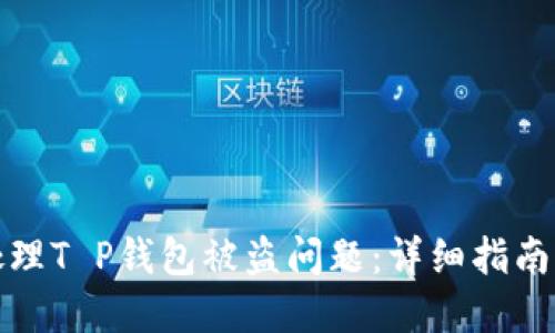 如何处理T P钱包被盗问题：详细指南与建议