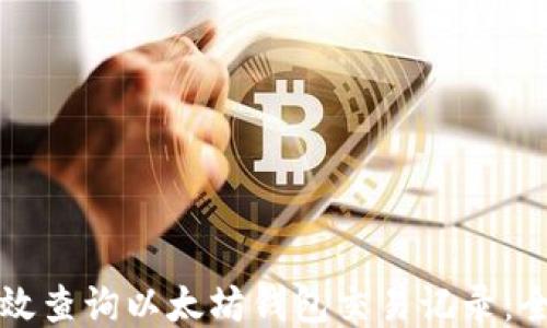 
如何高效查询以太坊钱包交易记录：全面指南