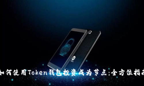如何使用Token钱包投资成为节点：全方位指南