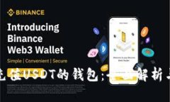 推荐的可充值USDT的钱包：全面解析与选择指南