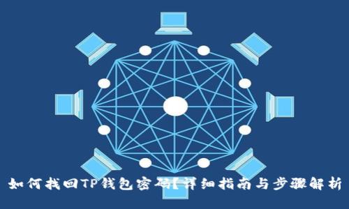 如何找回TP钱包密码？详细指南与步骤解析