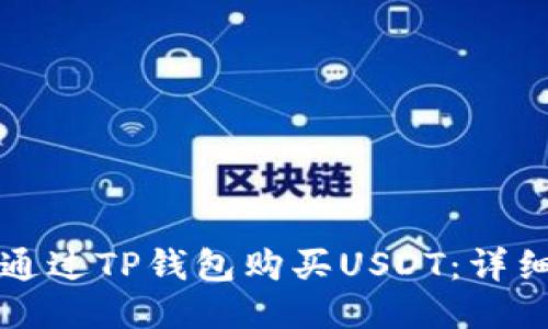 如何通过TP钱包购买USDT：详细指南