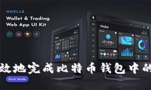 如何安全高效地完成比特币钱包中的100次转账