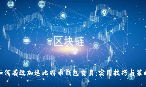 如何有效加速比特币钱包交易：实用技巧与策略