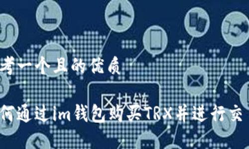 思考一个且的优质

如何通过im钱包购买TRX并进行交易？