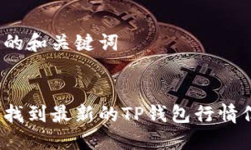 思考的和关键词


如何找到最新的TP钱包行情信息？