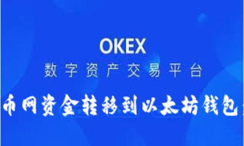 如何将火币网资金转移到以太坊钱包：完整指南