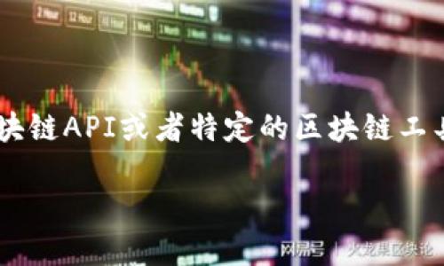 要使用代码获取TP钱包地址的数据，您可以选择使用区块链API或者特定的区块链工具库。以下是一个通用的方法，以及如何实现的基本概述。

### 如何用代码获取TP钱包地址的数据