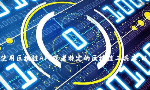 要使用代码获取TP钱包地址的数据，您可以选择使用区块链API或者特定的区块链工具库。以下是一个通用的方法，以及如何实现的基本概述。

### 如何用代码获取TP钱包地址的数据