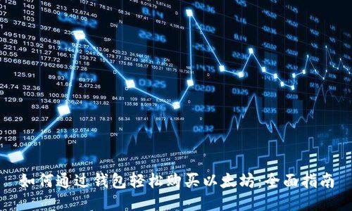 如何通过钱包轻松购买以太坊：全面指南