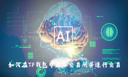 如何在TP钱包中添加交易所并进行交易