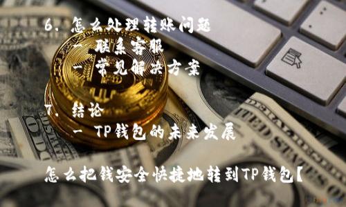 内容大纲

1. 引言
   - 钱包的定义
   - TP钱包的普及

2. TP钱包介绍
   - TP钱包的功能
   - TP钱包的安全性

3. 钱转到TP钱包的常见方式
   - 银行转账
   - 第三方支付平台
   - 其他加密货币转账

4. 转账的具体步骤
   - 开设TP钱包
   - 绑定银行卡或支付工具
   - 进行转账的步骤

5. 转账过程中可能遇到的问题
   - 转账失败的情况
   - 交易延迟
   - 手续费问题

6. 怎么处理转账问题
   - 联系客服
   - 常见解决方案

7. 结论
   - TP钱包的未来发展

怎么把钱安全快捷地转到TP钱包？