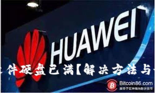 比特币钱包文件硬盘已满？解决方法与最佳实践指南