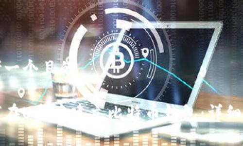 思考一个且的

如何在U盘中建立比特币钱包：详细教程