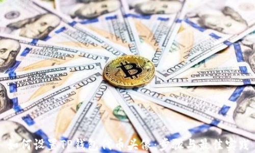 
如何设置TP钱包代币头像：步骤与最佳实践