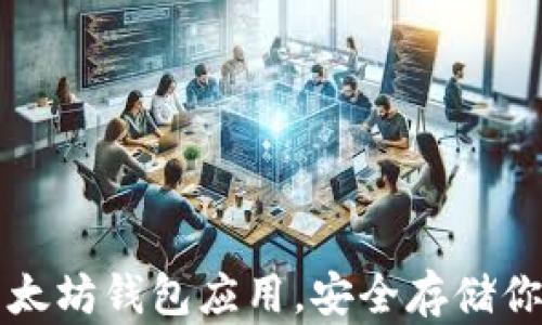 
如何下载以太坊钱包应用，安全存储你的数字资产