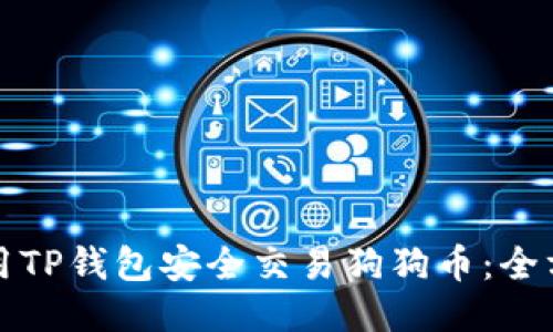 如何使用TP钱包安全交易狗狗币：全方位指南