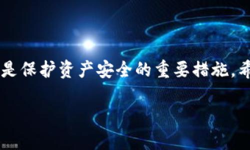 baioti如何修改TP钱包转账密码：详细指南/baioti
TP钱包, 转账密码, 修改密码, 安全设置/guanjianci

## 内容主体大纲

1. **引言**
   - TP钱包简介
   - 转账密码的重要性

2. **第一步：登录TP钱包**
   - 如何安全登录
   - 登录后应注意的事项

3. **第二步：进入安全设置**
   - 找到安全设置选项
   - 了解不同安全设置的功能

4. **第三步：修改转账密码**
   - 步骤指南
   - 常见问题与解决方案

5. **第四步：确认修改**
   - 确认密码更改的重要性
   - 如何检查密码是否成功修改

6. **常见问题解答**
   - 如何找回遗忘的转账密码？
   - 修改转账密码会影响交易吗？
   - 如何增强TP钱包的安全性？
   - 如果修改密码后无法转账，怎么办？
   - 转账密码失效的原因有哪些？
   - TP钱包转账密码与其他密码的区别是什么？

7. **总结**
   - 重申密码管理的重要性
   - 定期更新密码的建议

---

### 引言

在数字货币时代，TP钱包作为一种安全便捷的数字资产管理工具，越来越多的人开始使用。TP钱包允许用户进行多种操作，其中转账功能尤为常见。然而，转账密码的安全性直接关系到用户资产的保障。因此，了解如何修改转账密码是每个TP钱包用户都应该掌握的重要技能。

在这篇文章中，我们将详细介绍如何在TP钱包中修改转账密码，包括每一个步骤，以及在过程中可能遇到的常见问题和解决方案。无论你是新手还是老用户，希望这篇指南都能为你提供帮助。

### 登录TP钱包

#### 如何安全登录

要开始修改转账密码，首先需要安全地登录到TP钱包。用户应该使用官方网站或官方应用程序进行登录，确保自己的登录环境是安全的。

在登录界面，输入注册时使用的电子邮件和密码。如果你启用了双重认证，记得准备好第二步验证的设备或应用。

登录后，你将进入TP钱包的主界面，所有的功能都在这里可以找到，包括转账、查看资产等。

#### 登录后应注意的事项

登录后，用户首先要确认自己的资产安全，包括检查最近的交易记录，确保没有异常交易。如果发现可疑活动，应立即更改密码并联系TP钱包客服。

### 进入安全设置

#### 找到安全设置选项

在登录后，点击屏幕右上角的设置图标，进入设置界面。在设置界面中，找到“安全设置”选项，这里汇集了所有与账户安全相关的功能，包括修改密码、开启双重认证等。

#### 了解不同安全设置的功能

在安全设置中，用户可以看到多种安全选项。例如，修改登录密码、修改转账密码、开启二次验证等。了解这些选项的功能，可以帮助用户更好地配置自己的安全防护措施。

### 修改转账密码

#### 步骤指南

进入安全设置后，找到“修改转账密码”选项，点击进入。在弹出的界面中，按要求输入原始转账密码及新密码。请确保新的转账密码独特且复杂，以提升安全性。

通常，系统会要求新密码包含字母、数字及特殊字符，以增强密码强度。完成后，点击确认按钮。

#### 常见问题与解决方案

在此步骤中，用户可能会遇到输入错误的情况。需要注意的是，输入错误次数过多可能导致账户暂时锁定，因此应确保输入的准确性。

### 确认修改

#### 确认密码更改的重要性

修改转账密码后，TP钱包通常会通过电子邮件或应用内通知的方式确认修改结果。这一步骤是检验修改是否成功的重要环节。

用户应注意查看邮件，一旦收到确认即表示更改成功。如果没有收到确认邮件，应及时检查是否由于输入错误或其他因素导致密码未更改。

#### 如何检查密码是否成功修改

为确保转账密码已被成功修改，可以尝试进行小额转账。在完成转账操作时，如果提示密码错误，则需尝试重新修改或找回密码。

### 常见问题解答

#### 如何找回遗忘的转账密码？

如何找回遗忘的转账密码？

如果用户遗忘了转账密码，不必惊慌。TP钱包提供了找回密码的功能。通常，用户只需在登录界面点击“忘记密码”，然后按照系统提示进行身份验证即可重设密码。

一般情况下，系统会要求用户提供与账户绑定的电子邮件或电话号码，并发送验证码。用户需在系统中输入验证码，完成身份验证后方可设置新密码，请确保新的转账密码既安全又容易记住。

#### 修改转账密码会影响交易吗？

修改转账密码会影响交易吗？

修改转账密码不会对已进行的交易产生影响，所有的历史交易记录不会因为密码的更改而受到影响。然而，在修改密码的过程中，用户在未确认修改成功之前是无法进行新的转账操作的。

在确认新密码生效之前，建议用户暂时不要发起大额交易，直到确保新的转账密码能正常使用。

#### 如何增强TP钱包的安全性？

如何增强TP钱包的安全性？

为了增强TP钱包的安全性，用户可以采取多种措施。例如，开启双重认证功能，这能有效防止未授权访问。此外，定期更换转账密码、使用复杂密码以及定期检查账户活动等都是提高安全性的良好习惯。

同时，避免在公共网络环境下进行交易，确保自己的设备软件保持更新，避免潜在安全威胁。

#### 如果修改密码后无法转账，怎么办？

如果修改密码后无法转账，怎么办？

如果用户在修改密码后发现无法进行转账操作，首先应检查所输入的转账密码是否正确。通常，系统会提示错误信息。

如果确认密码输入无误但仍无法转账，建议重新启动TP钱包应用，或许是应用缓存导致的错误。若问题依旧存在，可联系客服求助。

#### 转账密码失效的原因有哪些？

转账密码失效的原因有哪些？

转账密码的失效通常与以下几个因素有关：用户主动修改密码、账户长时间未使用、系统安全监测到可疑活动等。被限制的账户在确认身份及解决相关问题之后，用户才能再次正常使用。

因此，用户在创建密码时应记录好相关信息，并定期检查密码的有效性，确保账户可以安全访问。

#### TP钱包转账密码与其他密码的区别是什么？

TP钱包转账密码与其他密码的区别是什么？

TP钱包的转账密码与其他类型的密码（如登录密码）功能有所不同。转账密码是专门用于进行交易的，旨在保护用户资产不受未授权访问的风险。而登录密码则主要用于验证用户身份，进入账户。

安全起见，转账密码和登录密码最好设置为不同的密码，这样就算某一密码被窃取，另一密码仍可保护用户资产。

### 总结

通过本文的指导，用户应能够轻松地在TP钱包中修改转账密码，并了解相关安全注意事项。保持密码的安全性和定期更新是保护资产安全的重要措施。希望每位TP钱包用户都能在数字资产管理中做到安全、便捷。

如果有任何疑问或需要进一步的帮助，建议随时咨询TP钱包的官方客服，获取最专业的建议和支持。