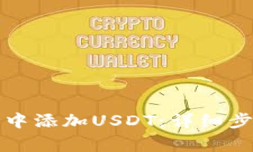 如何在TP钱包中添加USDT：详细步骤与注意事项