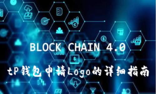 tP钱包申请Logo的详细指南