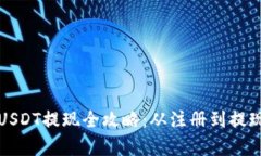 小金库钱包USDT提现全攻略：从注册到提现的详细