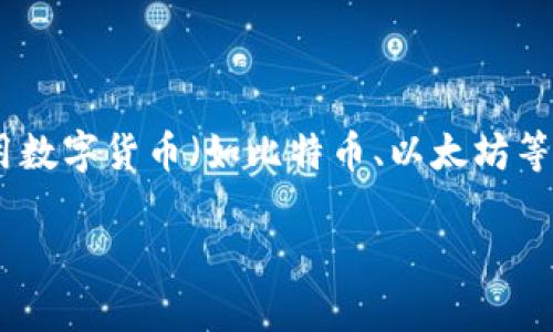 t p钱包是一个广泛用于数字支付和交易的平台，不同于传统钱包，它使用数字货币（如比特币、以太坊等）进行交易。以下是我为你写的关于t p钱包的内容框架以及的和关键词。

t p钱包：你的数字货币管理助手