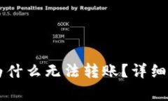 TP钱包中的HT为什么无法转账？详细解析与解决方