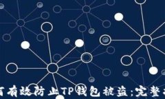 如何有效防止TP钱包被盗：完整指南