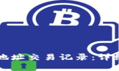 如何查询TP钱包地址交易记录：详细指南与实用技
