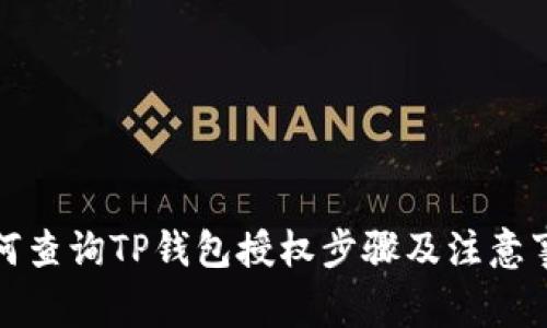如何查询TP钱包授权步骤及注意事项