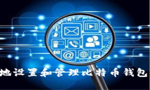 如何安全地设置和管理比特币钱包：详细指南