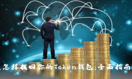 怎样找回你的Token钱包：全面指南