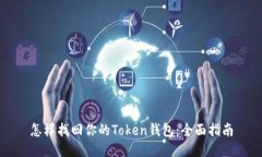 怎样找回你的Token钱包：全面指南
