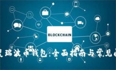 如何恢复瑞波币钱包：全面指南与常见问题解答