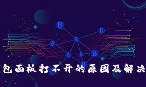 TP钱包面板打不开的原因及解决方法
