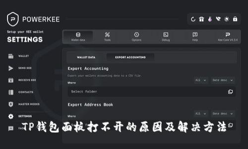 TP钱包面板打不开的原因及解决方法