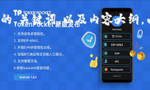 在这里，我将为你设计一个与“以太坊钱包节点操作”相关的，关键词，以及内容大纲。由于字数限制，我将提供一个大纲和相关内容的简要概述。

  
全面解析以太坊钱包节点操作：新手必看指南