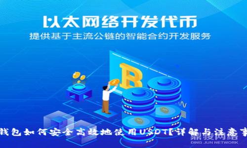TP钱包如何安全高效地使用USDT？详解与注意事项