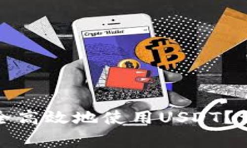 TP钱包如何安全高效地使用USDT？详解与注意事项
