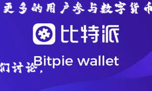   TP钱包最新回应：全面解析与影响分析 / 

 guanjianci TP钱包, 最新消息, 数字货币, 加密钱包 /guanjianci 

# 内容主体大纲

1. 介绍TP钱包的背景
   - TP钱包的历史与发展
   - 主要功能和应用场景

2. 最新回应的背景与起因
   - TP钱包近期所面临的挑战
   - 公众与用户的关注焦点

3. TP钱包的官方回应内容
   - 拒绝谣言与不实信息
   - 对安全和隐私的承诺

4. 这一回应对用户的影响
   - 用户信心的恢复与维护
   - 提升用户体验的举措

5. 未来发展的趋势分析
   - 技术更新及创新设计
   - 市场竞争环境的变化

6. 常见问题与解答
   - 关于TP钱包的使用安全性
   - 如何保障个人资产的安全
   - TP钱包与其它加密钱包的对比分析
   - 用户在使用过程中遇到的问题
   - 官方客服的响应与问题解决
   - TP钱包的未来发展规划

# 内容

## 1. 介绍TP钱包的背景

### 1.1 TP钱包的历史与发展

TP钱包成立于数字货币兴起的早期，致力于为用户提供安全、便捷的数字资产管理工具。作为一个多链支持的钱包，TP钱包对于各种数字资产的管理提供了高度的兼容性。自发布以来，TP钱包便逐渐壮大，现已成为全球用户广泛使用的加密钱包之一。

### 1.2 主要功能和应用场景

TP钱包的主要功能包括资产存储、资产交易以及链上数据查询等。用户可以通过TP钱包轻松管理比特币、以太坊等多种加密货币。在数字资产交易方面，TP钱包支持即时报价和交易，方便用户在市场波动中做出快速反应。此外，TP钱包还提供了去中心化交易所（DEX）的接入，为用户提供更为丰富的交易选择。

## 2. 最新回应的背景与起因

### 2.1 TP钱包近期所面临的挑战

随着数字货币市场的复杂性不断增加，TP钱包近期面临了一些不实信息的传播。这些谣言主要集中在钱包的安全性与用户资产安全上，加之市场环境的不稳定，用户的担忧也在不断增加。

### 2.2 公众与用户的关注焦点

在这一背景下，公众审视TP钱包的安全措施与隐私保护政策变得愈发重要。用户关心的不仅是自己的资产是否安全，更在意的是平台对于这些问题的态度和解决方案。

## 3. TP钱包的官方回应内容

### 3.1 拒绝谣言与不实信息

TP钱包在其官方网站及社交媒体上发表了最新的声明，重申其平台的安全性并对流传的不实信息进行了逐一驳斥。官方强调TP钱包采用了先进的加密技术，并定期进行安全审计，以确保用户资产的安全。

### 3.2 对安全和隐私的承诺

在回应中，TP钱包特别强调了保护用户隐私的重要性，承诺不会将用户的个人信息用于除交易外的任何违法用途。同时，TP钱包还介绍了一些新的安全措施，包括多重身份验证和资产保险等。

## 4. 这一回应对用户的影响

### 4.1 用户信心的恢复与维护

TP钱包的官方回应向用户传达了积极的信号，表明平台对用户资产安全的重视。这对恢复用户的信心尤为重要，有助于减少不安情绪，让用户继续使用TP钱包进行交易和管理资产。

### 4.2 提升用户体验的举措

除了技术层面的安全保障，TP钱包还针对用户体验进行了，推出了更为友好的用户界面和快速的客服支持。用户在使用过程中的任何疑问都能得到及时解答，极大地提升了整体使用体验。

## 5. 未来发展的趋势分析

### 5.1 技术更新及创新设计

对于未来发展，TP钱包表示将持续投入研发，关注用户需求，不断进行技术更新。这包括引入智能合约技术以便在资产管理上提供更为灵活和多样的解决方案。

### 5.2 市场竞争环境的变化

随着越来越多的竞争者进入市场，TP钱包也必须保持自身的竞争优势。这意味着在功能上但凡市场有新的趋势，TP钱包都需快速响应，保护用户利益并拓展市场份额。

## 6. 常见问题与解答

### 6.1 关于TP钱包的使用安全性

TP钱包的使用安全性问题
TP钱包使用了最新的加密技术，这意味着您的资产在存储和转移过程中的安全性得到了良好的保障。此外，TP钱包还提供了多重身份验证选项，可以进一步提高安全性。用户应定期更新密码，并保持个人设备的安全，以防止信息泄露。

### 6.2 如何保障个人资产的安全

个人资产安全保障措施
用户可以通过启用多重身份验证、保持软件和操作系统的最新版本，以及谨慎对待手机和计算机的安全设置来保障个人资产的安全。同时，定期备份钱包信息也非常重要，以防止数据丢失。

### 6.3 TP钱包与其它加密钱包的对比分析

TP钱包与其他钱包的比较
TP钱包相较于其他钱包在界面友好性、安全性及多币种支持上都有显著优点。相比一些专注于单一货币的钱包，TP钱包提供了更为广泛的功能，使用户能在一个平台上管理多种资产。

### 6.4 用户在使用过程中遇到的问题

用户常见问题和解决方案
用户在使用TP钱包时可能会遇到交易延迟、账户恢复等问题。TP钱包的官方客服团队能够及时响应并解决这些问题。此外，在其官方网站上，TP钱包还提供了丰富的常见问题解答，帮助用户快速解决疑问。

### 6.5 官方客服的响应与问题解决

客服响应速度与解决方案
TP钱包的客服团队以响应迅速著称，用户可以通过多种渠道与客服部联系。无论是通过官方论坛、电子邮件还是社交媒体，TP钱包都承诺将及时解决用户的问题，确保用户的使用体验。

### 6.6 TP钱包的未来发展规划

TP钱包未来发展的方向
TP钱包的未来发展规划中包括不断用户界面、增加更多的资产支持以及推出新功能以满足用户需求。此外，平台还将在全球范围内扩展，吸引更多的用户参与数字货币交易市场。

---

以上是关于TP钱包最新回应的综合分析与讨论，希望能对用户理解其背后的原因及影响起到积极作用。如果您还有更多问题，欢迎随时与我们讨论。