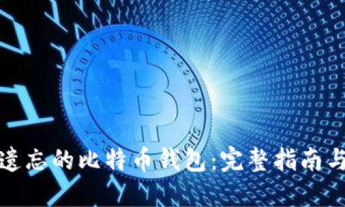 如何找回遗忘的比特币钱包：完整指南与实用建议