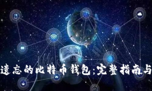 如何找回遗忘的比特币钱包：完整指南与实用建议