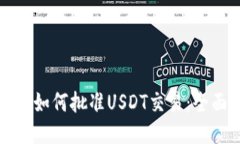 TP钱包如何批准USDT交易：全面指南