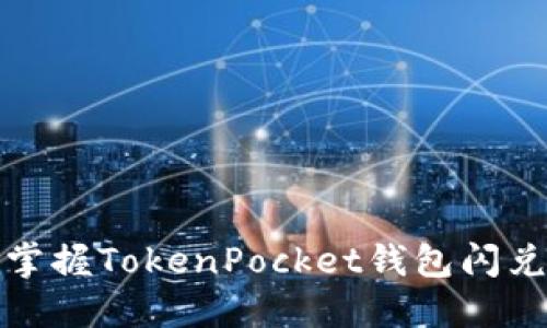 轻松掌握TokenPocket钱包闪兑攻略